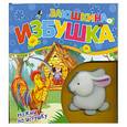 russische bücher: Капица О. - Заюшкина избушка (Книжка-пищалка)