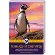 russische bücher: Снегирев Г. - Отважный пингвиненок