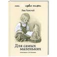 russische bücher: Толстой Л. - Для самых маленьких