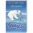 russische bücher: Яковлев Ю. - Умка