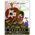 russische bücher:   - Теремок