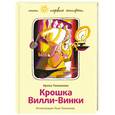 russische bücher: Токмакова И. - Крошка Вилли-Винки