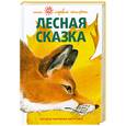russische bücher: Чарушина-Капустина Н. - Лесная сказка