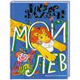 russische bücher: Заходер Б. - Кораблик поэтов. Заходер. Мой лев