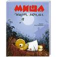 russische bücher:   - Миша ищет ночлег