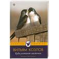 russische bücher: Козлов В. - Куда улетают ласточки