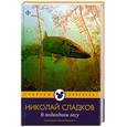 russische bücher: Сладков Н. - В подводном лесу
