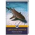 russische bücher: Сахарнов С. - Акула на песке