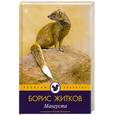 russische bücher: Житков Б.3 - Мангуста