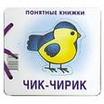 russische bücher:   - Чик-чирик. Кн. на картоне+метод.для родителей