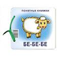 russische bücher: Разенкова Ю - Бе-бе-бе. Книжка на картоне+методичка для родителей