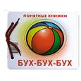 russische bücher: Разенкова Ю - Бух-бух-бух.
