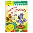 russische bücher: Валявко С.М. - Свистим в стихах. Стихи и скороговорки с отработка звука С, З, Ц