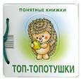 russische bücher:   - Топ-топотушки.