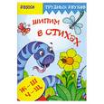 russische bücher: Куликовская Т.А. - Шипим в стихах. Стихи и скороговорки с отработкой звука Ж, Ш, Ч, Щ