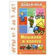 russische bücher:   - Машинки и колеса