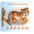 russische bücher: Разенкова Ю. - Р-Р-Р-Р-Р-Р!
