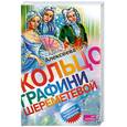 russische bücher: Алексеева А. - Кольцо графини Шереметевой