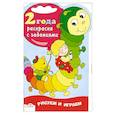 russische bücher:   - Раскраска с заданиями. 2 года