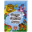 russische bücher: Куликовская Т.А. - Шипим, свистим, рычим. Стихи и скорогов. с отработ. трудных звуков