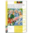 russische bücher: Алексеева А. - Кольцо графини Шереметевой