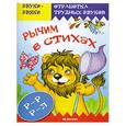 russische bücher: Валявко С.М. - Рычим в стихах. Стихи и скороговорки с отработкой звука  Р