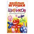 russische bücher: Драко М. - Весёлые игрушки из шариков для моделирования
