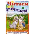 russische bücher: Сиварева Т.Л. - Читаем и считаем