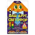 russische bücher: Захарова О. - Наш друг светофор
