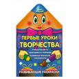 russische bücher: Захарова О. - Первые уроки творчества : развивающие раскраски