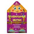 russische bücher: Захарова О. - Правильные звуки : развивающие раскраски