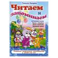 russische bücher: Сиварева Т.Л. - Читаем и запоминаем. Читаем и обсуждаем, учимся запоминать, составляем рассказ