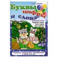 russische bücher: Сиварева Т.Л. - Буквы,цифры и слова