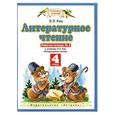 russische bücher: Кац Э. - Литературное чтение. Рабочая тетрадь № 2. 4 класс