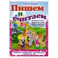 russische bücher: Сиварева Т.Л. - Пишем и считаем. Читаем и записываем, считаем и сравниваем, веселая гимнастика