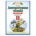 russische bücher: Кац Э.Э. - Литературное чтение. Рабочая тетрадь. 1 класс