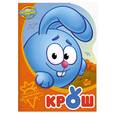 russische bücher:   - Смешарики. Крош. №1
