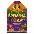 russische bücher: Захарова О. - Времена года
