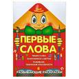 russische bücher: Захарова О. - Первые слова