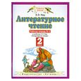 russische bücher: Кац Э.Э. - Литературное чтение. 2 класс. Рабочая тетрадь №2