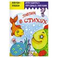 russische bücher: Куликовская Т.А. - Люлим в стихах. Стихи и скороговорки с отработкой звука Л