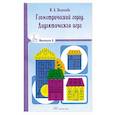 Геометрический город. Дидактическая игра.  Выпуск 3.