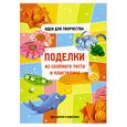 russische bücher: Тонконог И. - Поделки из соленого теста и пластилина