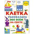 russische bücher:   - Как клетка рассказала обо всем на свете