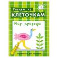 russische bücher:   - Мир природы. Рисуем по клеточкам