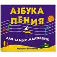 russische bücher: Белованова М. - Азбука пения для самых маленьких