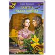 russische bücher: Васильев Б.Л. - Завтра была война