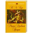 russische bücher: Кун Н.А. - Мифы Древней Греции