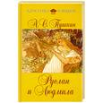 russische bücher: Пушкин А.С. - Руслан и Людмила