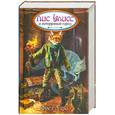 russische bücher: Адра Ф. - Лис Улисс и потерянный город